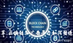 创新与变革：区块链加广告平台如何塑造未来营