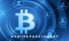 如何在TP钱包中查看自己的数字资产