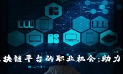 探索沃旭新能源区块链平台的职业机会：助力可