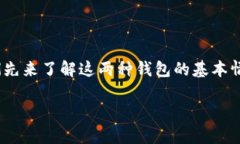 在讨论TP钱包和IM钱包哪一个更好之前，我们先来