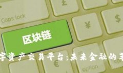 区块链数字资产交易平台：未来金融的革命与机