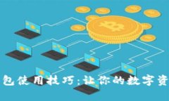 全面解析TP钱包使用技巧：让你的数字资产管理更