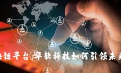 探索BSN区块链平台：华软科技如何引领未来的数