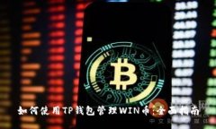 如何使用TP钱包管理WIN币：全面指南