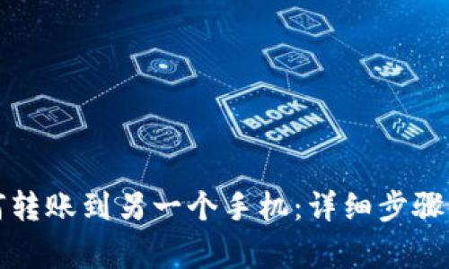 TP钱包如何转账到另一个手机：详细步骤与注意事项