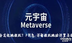 如何安全高效地提现T P钱包：详解提现地址设置