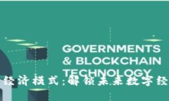 区块链平台经济模式：解锁未来数字经济的新机