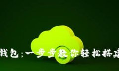 电脑上如何创建TP钱包：一步步教你轻松搭建数字
