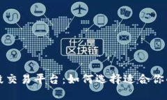 区块链波段交易平台：如何选择适合你的投资工