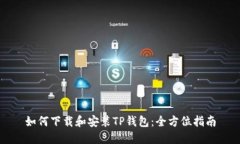 如何下载和安装TP钱包：全方位指南