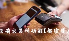 我的TP钱包为什么没有交易所功能？解密背后的原