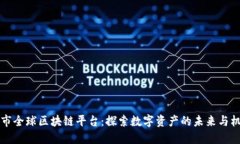 币市全球区块链平台：探索数字资产的未来与机