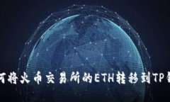 如何将火币交易所的ETH转移到TP钱包