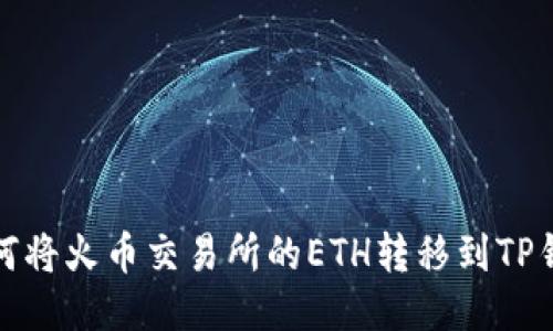 如何将火币交易所的ETH转移到TP钱包