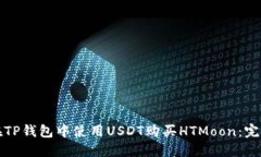 如何在TP钱包中使用USDT购买HTMoon：完整指南