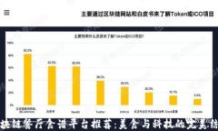 区块链餐厅食谱平台推荐：美食与科技的完美结