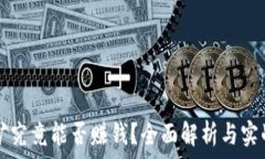   TP钱包挖矿究竟能否赚钱？全面解析与实战经验