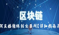 tP钱包如何直接转账到交易所？详细指南与注意事