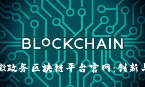深入探索安徽政务区块链平台官网：创新与服务的结合