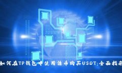 如何在TP钱包中使用法币购买USDT：全面指南