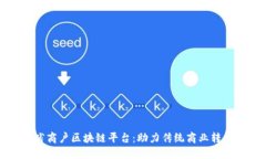 云南省商户区块链平台：助力传统商业转型升级