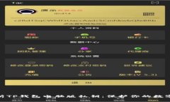 : 全面解析TP钱包电脑版私钥：保护你的数字资产