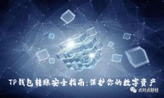 TP钱包转账安全指南：保护你的数字资产