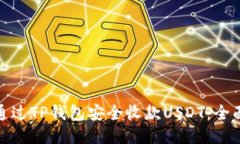 如何通过TP钱包安全收款USDT：全面攻略