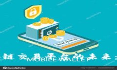 中信银行与区块链交易平台的未来：构建金融新