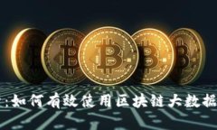 全面解析：如何有效使用区块链大数据监控平台