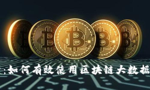 全面解析：如何有效使用区块链大数据监控平台