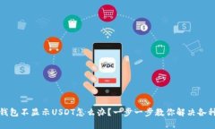 : TP钱包不显示USDT怎么办？一步一步教你解决各种