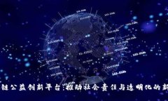 区块链公益创新平台：推动社会责任与透明化的