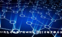 如何将TP钱包中的资产退回到支付宝？详解步骤与