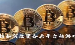 区块链如何改变各大平台的游戏规则