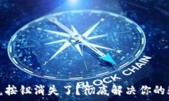   TP钱包闪兑按钮消失了？彻底解决你的疑虑与问