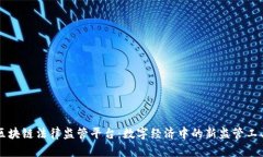 区块链法律监管平台：数字经济中的新监管工具