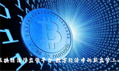 区块链法律监管平台：数字经济中的新监管工具