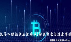 TP钱包导入助记词后没有币？解决方案与注意事项