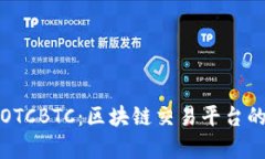 全面解析OTCBTC：区块链交易平台的未来趋势