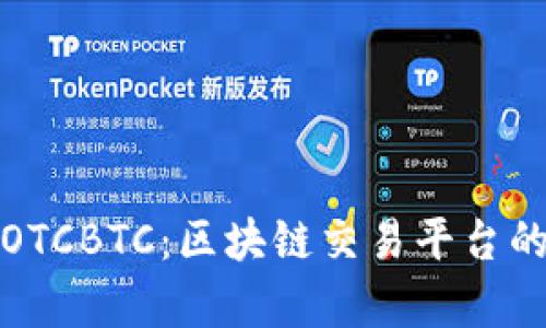 全面解析OTCBTC：区块链交易平台的未来趋势