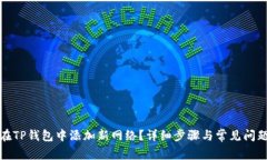 如何在TP钱包中添加新网络？详细步骤与常见问题