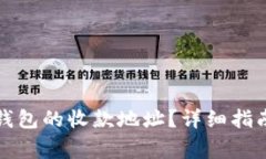 如何找到TP钱包的收款地址？详细指南与常见问题