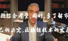    如何选择优质区块链平台？ /   guanjianci  区块链