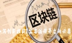 区块链应用如何创新拉新？实名注册平台的必要