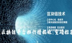2023年美国区块链平台排行榜揭晓：重磅推荐与深