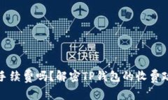TP钱包收款要手续费吗？解密TP钱包的收费政策及