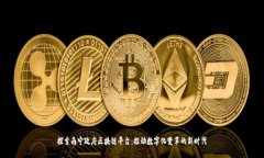 探索南宁政府区块链平台：推动数字化变革的新