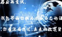 jiaojieTP钱包是一种常用的数字货币钱包，支持多