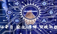 区块链金融认证平台：安全、透明、便捷的数字